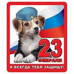 Магнит виниловый " Хорошо " 918 23 Февраля- Я всегда тебя защищу! 60*70мм, без отделки