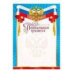 Грамота похвальная РФ А4 406 " Мир поздравлений " мелованная бумага 150г/м2, без отделки, название