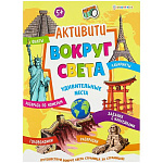 Развивающая брошюра " Проф-Пресс " А4 4 стр+4 стр с наклейками, Bright Kids Удивительные места, фигурная вырубка, обложка - картон, УФ-лак, на скобе