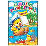 Открытка " Мир открыток " 2-05 Детская- С Днем рождения! Утенок на кораблике, 120*187мм, сложно-техническая, текст