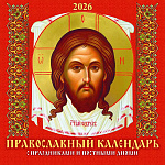 Календарь настенный перекидной " Атберг " на 2027г 285*285мм 6л Православный календарь. С праздниками и постными днями, на скобе, обложка - глянцевый мелованный картон 225г/м2, УФ-лак, блок - глянцевая мелованная бумага 105г/м2, слайд и крупная календарна
