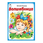 Книжка " Алтей " 125*160мм 8стр Волшебница, обложка - мелованная бумага