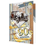 Открытка " Мир открыток " 1-41 С Юбилеем! 90лет Мужская- Авто, 187*285мм, фольга, рельеф, текст