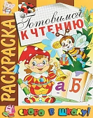 Раскраска Скоро в школу. Готовимся к чтению