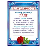 Благодарность самому дорогому папе А4 410 " Мир поздравлений " без отделки, текст
