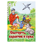 Книжка " Алтей " 160*230мм 16стр Скатерть, баранчик и сума, обложка - глянцевый ламинированный картон