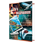 Открытка " Мир открыток " 2-04 Поздравляем! Мужская- Пусть мир сегда удивляет новыми впечатлениями! 251*194мм, без отделки, текст