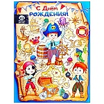 Открытка " Открытая планета " 750 Детская- С Днем рождения! Пиратская вечеринка, 122*182мм, блестки в лаке, текст