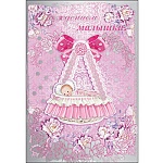 Открытка " Праздник " 485 С рождением малышки! Ребенок в колыбельки,  126*184мм, фольга, конгрев, вырубка