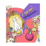 Открытка " Мир поздравлений " 475 Самой прекрасной... Котик и парфюм, 138*158мм, фольга золотая, пантон флуоресцентный, текст