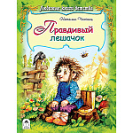 Книжка " Алтей " 295*225мм 64стр Правдивый Лешачок, обложка - глянцевый ламинированный картон, 7БЦ