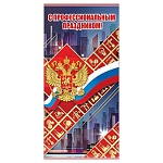Открытка " Праздник " 410 Евро официальная- С Профессиональным Праздником! Герб, 98*204мм, глянцевый УФ-лак