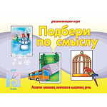 Дидактическая игра " Подбери по смыслу " Развитие произвольного внимания, логического мышления и связной речи, папка+ 10карт