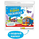 Раскраска водная многоразовая " Феникс " 220*160 4л Транспорт, в наборе: водный маркер, обложка - мелованный картон, блок - офсет, спираль