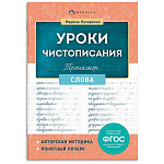 Пропись " Феникс " А5 16л Уроки чистописания. Слова, обложка- мелованная бумага, 165*210мм