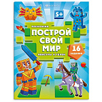 Раскраска " Феникс " 200*260мм 8л Построй свой мир. Монстры и герои, обложка- мелованный картон, блок- офсет, на скобе