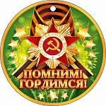 Медаль картонная " Открытая планета " 025 9 Мая- Помним! Гордимся, 94*94мм, без отделки, текст