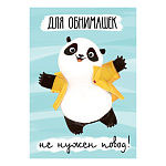 Открытка " Мир открыток " 7-01 Для обнимашек не нужен повод! Панда, 111*155мм, без отделки, текст