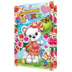 Открытка " Мир открыток " 1-46 Любимой дочке. Детская- Мишка, 290*379мм, рельеф, блестки, текст