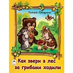 Книжка " Алтей " 160*230мм 6стр Как звери в лес за грибами ходили, плотные картонные страницы, обложка - глянцевый ламинированный картон, 7БЦ