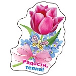 Магнит виниловый " Хорошо " 615 Радости, тепла!