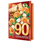 Открытка " Мир открыток " 1-46 С Юбилеем! 90лет Оранжевые розы, 290*379мм, рельеф, блестки, текст