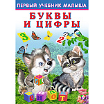 Букварь " Фламинго " 165*235мм 48стр Первый учебник малыша. Буквы и цифры, обложка - глянцевая бумага, на скобе