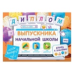 Диплом выпускника начальной школы А5 3-26 " Мир открыток " Вперед к знаниям! мелованный картон 220г/м2, блестки, текст