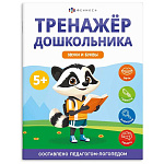 Обучающее пособие " Феникс " 200*260мм 8стр Тренажер для дошкольника. Звуки и буквы, обложка - мелованный картон, на скобе