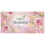 Конверт для денег " Империя поздравлений " 445 Свадьба- С Днем Свадьбы! Будьте счастливы! 168*84мм,