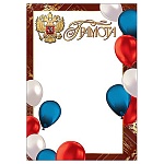 Грамота РФ А4 406 " Праздник " Воздушные шары, мелованная бумага 150г/м2, без отделки