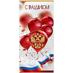Открытка " Праздник " 410 Евро С Праздником! Флаг РФ, красные шары, герб, 97*204мм, глянцевый ВД-лак, без текста