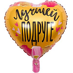 Шар фольгированный 18"/46см Сердце Лучшей подруге