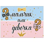 Конверт для денег " Праздник " 445 Мальчик или девочка? 168*82мм, глянцевый УФ-лак