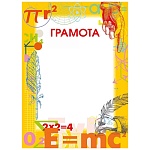 Грамота школьная А5 150 " Мир поздравлений " Формулы, без отделки