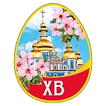 Магнит виниловый " Хорошо " 918 Пасха- ХВ, 55*70мм