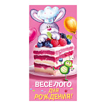 Конверт для денег " Мир поздравлений " 425 Детский- Веселого дня рождения, Заяц в колпаке, светлячок, торт с ягодами, 168*84мм, блестки в лаке радужные, текст