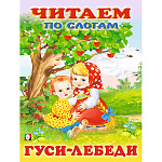 Книжка " Фламинго " 215*160мм 12стр Читаем по слогам Гуси-лебеди, обложка - мелованная бумага, на скобе