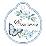 Бирка для букетов и подарков " Империя поздравлений " 015 Счастья, 60*55мм