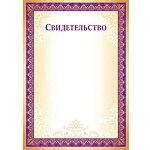 Свидетельство А4 410 " Империя поздравлений " без отделки