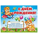 Плакат " Мир поздравлений " 941 А2 С днем рождения! Детский- Мишки, плотный картон, текст