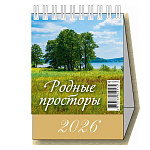 Календарь-домик настольный перекидной " Атберг " на 2027г 100*140мм Родные просторы, подставка - тонированный золотым пантоном плотный картон 250г/м2, семь листов мелованной глянцевой бумаги - 105г/м2, первый лист - красочная обложка, блок - шесть двухсто