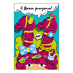 Открытка " Мир поздравлений " 410 С Днем рождения! 11лет Детская- Цифры из волос, заколочки, 123*187мм, глянцевый УФ-лак, текст