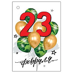 Бирка для букетов и подарков " Мир открыток " 2-79 23 Февраля- С праздником, герой! Воздушные шары, 85*61мм, без отделки