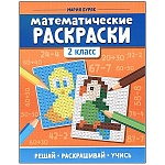 Раскраска " Феникс " 200*260мм 8л Математическая 2класс, обложка- глянцевая бумага, блок- офсет
