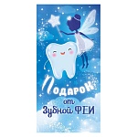 Конверт для денег " Открытая планета " 410 Детский- Подарок от зубной феи для мальчика, 168*84мм, без отделки, текст