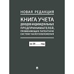 Книга учета доходов индивидуальных предпринимателей, применяющих патентную систему налогообложения, А4 48стр, линия, на скобе, обложка- бумага, блок- газетная бумага " Проспект "