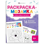 Раскраска " Феникс " 200*260 8л Раскраска-мозаика. Волшебный мир, обложка- мелованный картон, блок- офсет, на скобе