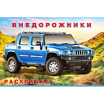 Раскраска " Фламинго " А5 8л Машины и техника. Внедорожники, обложка- глянцевая бумага, на скобе, 140*210мм