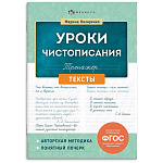 Пропись " Феникс " А5 16л Уроки чистописания. Тексты, обложка- мелованная бумага, 165*210мм